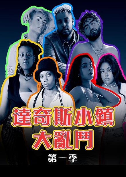 達奇斯小鎮大亂鬥S1