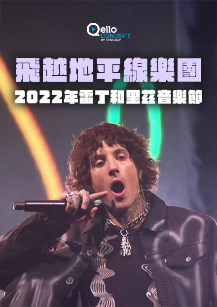 飛越地平線樂團-2022年雷丁和里茲音樂節