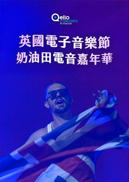 英國電子音樂節-奶油田電音嘉年華