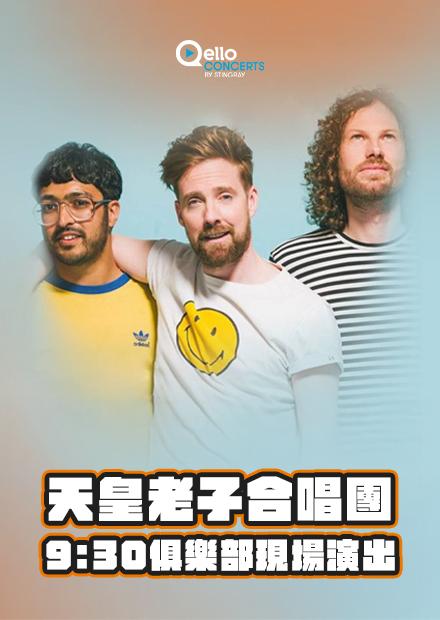天皇老子合唱團-9：30俱樂部現場演出
