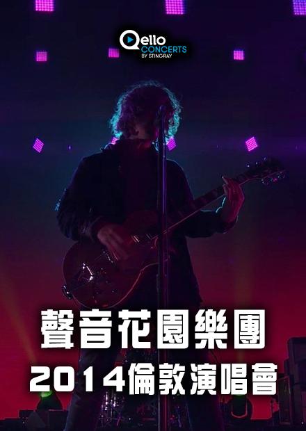 聲音花園樂團-2014倫敦演唱會