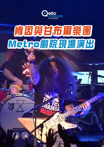 肯因與甘布爾樂團-Metro劇院現場演出