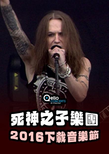 死神之子樂團-2016下載音樂節