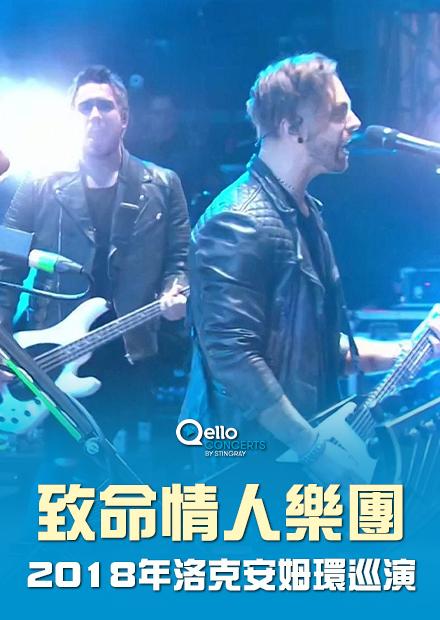 致命情人樂團-2018年洛克安姆環巡演