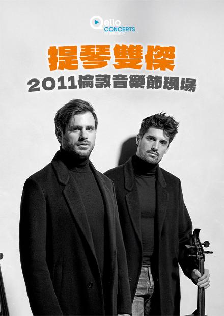 提琴雙傑-2011倫敦音樂節現場