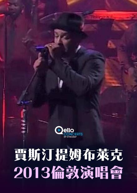 賈斯汀提姆布萊克-2013倫敦演唱會