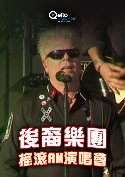 後裔樂團-搖滾AM演唱會