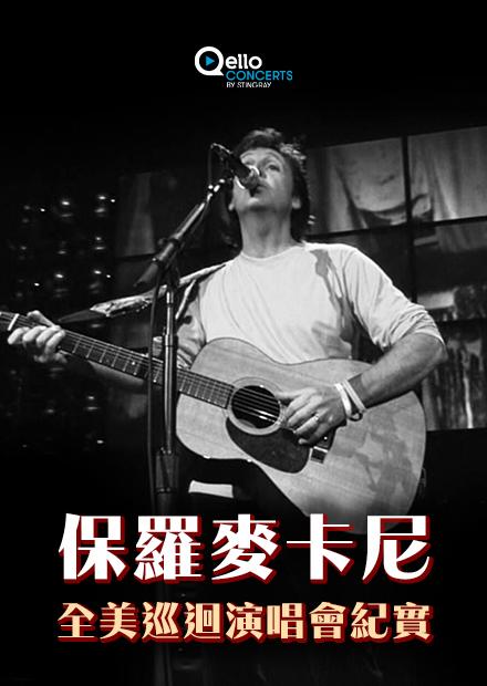 保羅麥卡尼-全美巡迴演唱會紀實