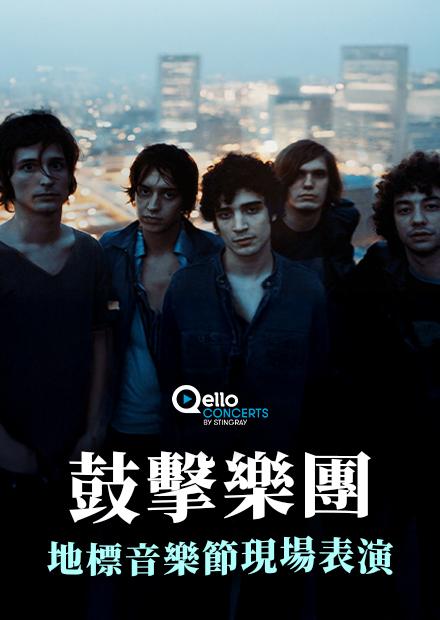 鼓擊樂團-地標音樂節現場表演