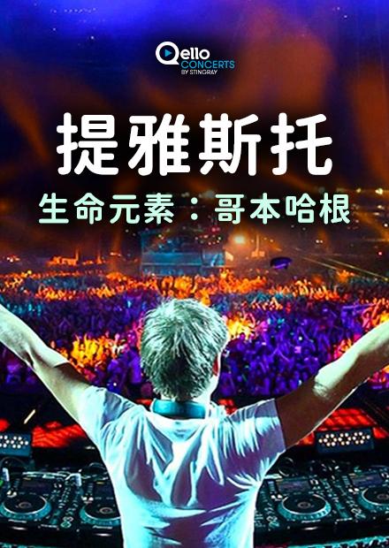 提雅斯托-生命元素：哥本哈根