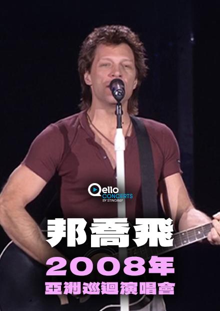邦喬飛-2008年亞洲巡迴演唱會