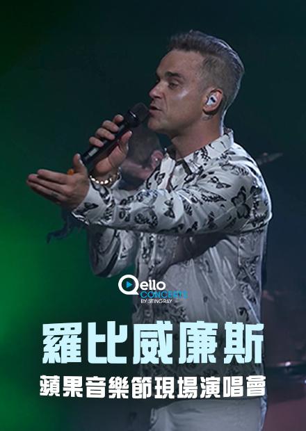 羅比威廉斯-蘋果音樂節現場演唱會