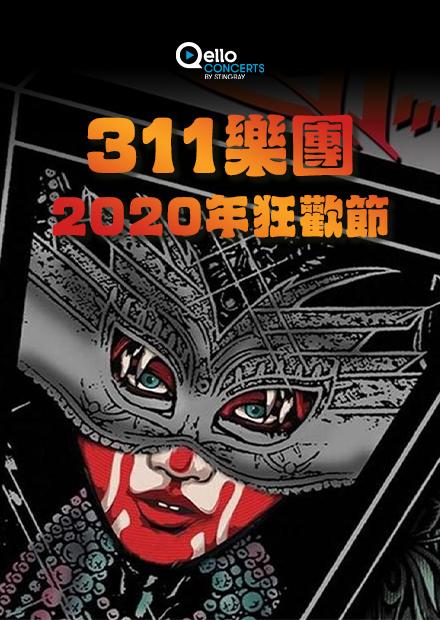 311樂團-2020年狂歡節