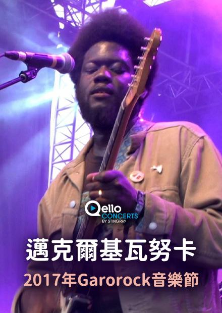 邁克爾基瓦努卡-2017年Garorock音樂節
