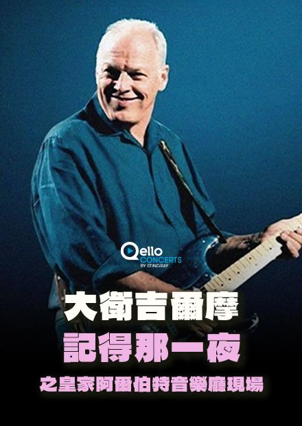 大衛吉爾摩-記得那一夜之皇家阿爾伯特音樂廳現場