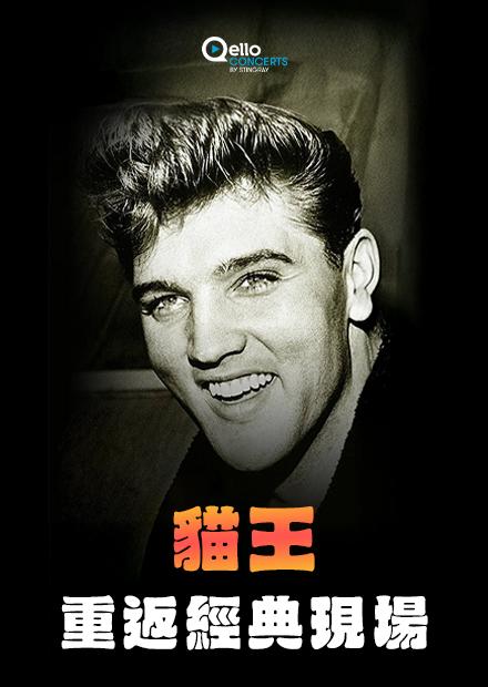 貓王-重返經典現場