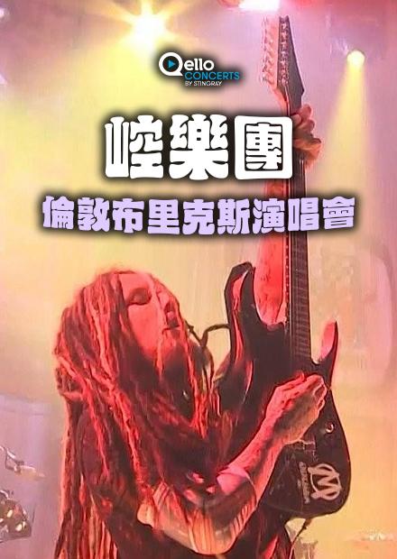 崆樂團-倫敦布里克斯演唱會