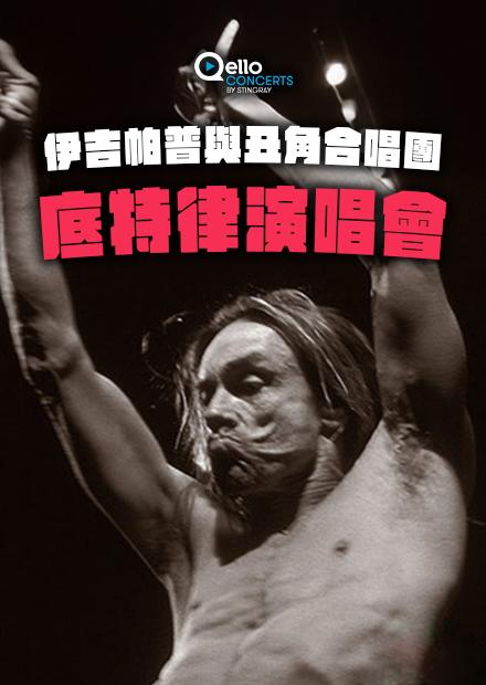 伊吉帕普與丑角合唱團-底特律演唱會