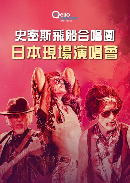 史密斯飛船合唱團-日本現場演唱會