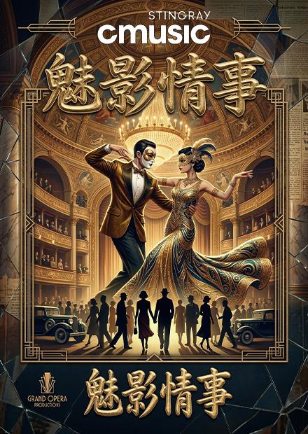 魅影情事