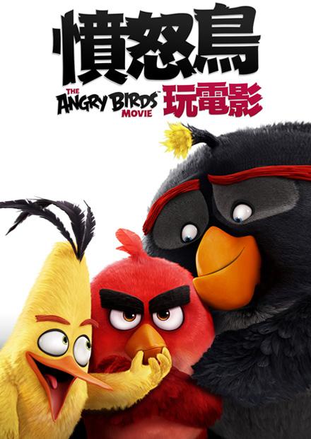 憤怒鳥玩電影