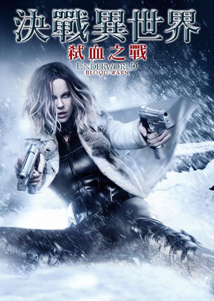 決戰異世界：弒血之戰