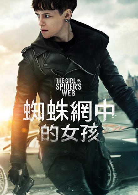 蜘蛛網中的女孩