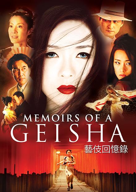 藝伎回憶錄