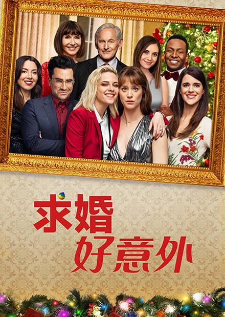 求婚好意外