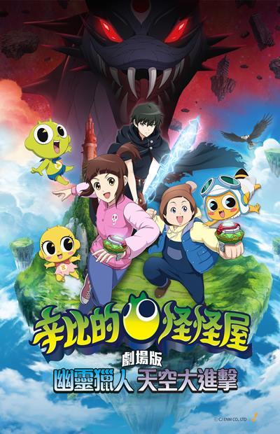 辛比的怪怪屋 劇場版：幽靈獵人 天空大進擊(國語)