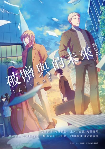 GIVEN-被贈與的未來 劇場版