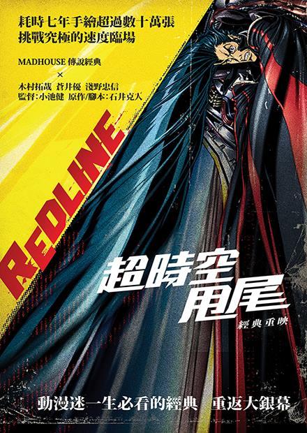 超時空甩尾 經典重映