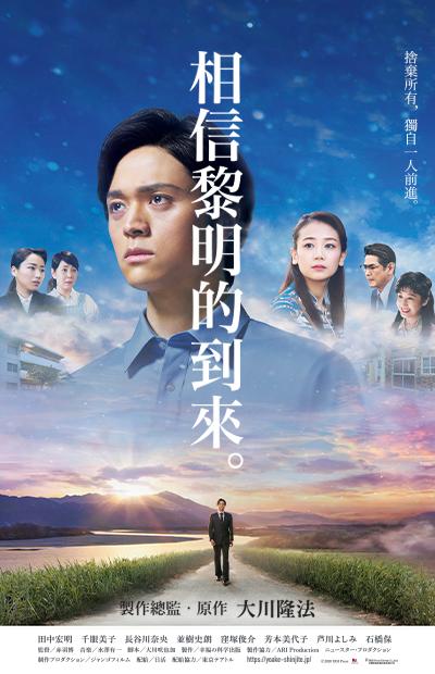 相信黎明的到來。