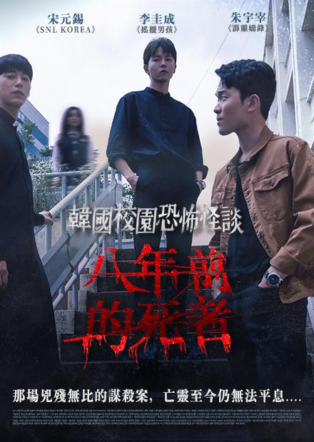 韓國校園恐怖怪談：八年前的死者
