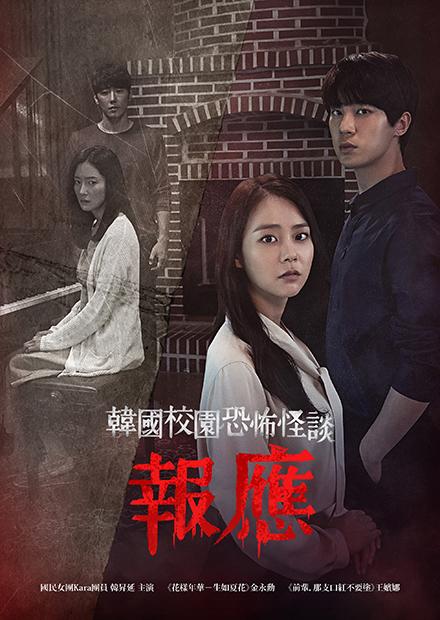 韓國校園恐怖怪談：報應