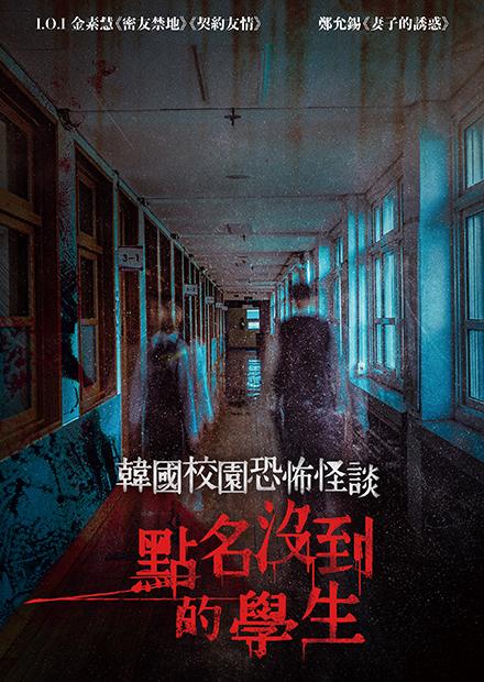 韓國校園恐怖怪談：點名沒到的學生