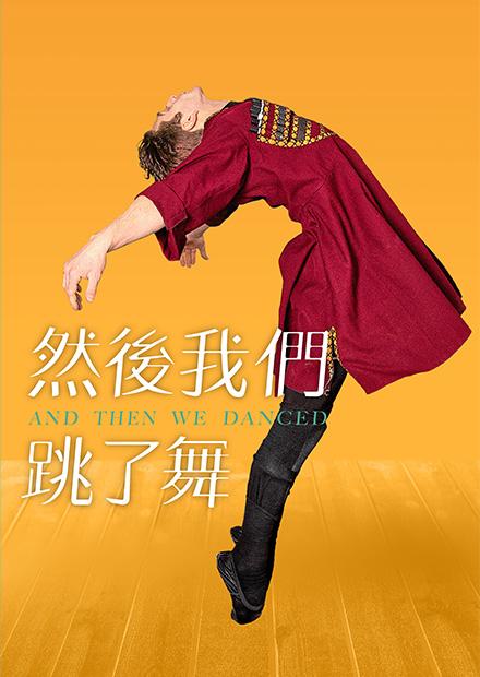 然後我們跳了舞