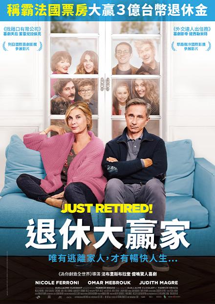 退休大贏家