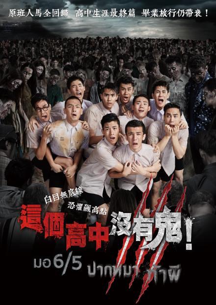 這個高中沒有鬼3