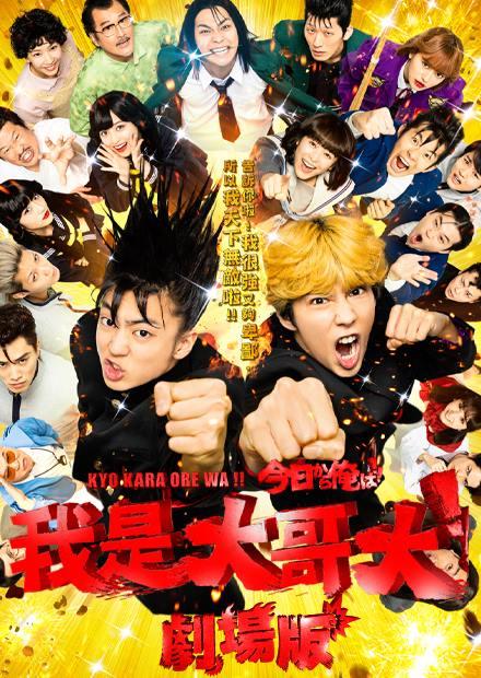 我是大哥大！！劇場版