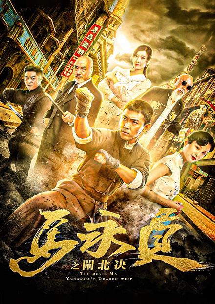 馬永貞之閘北決