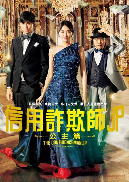 信用詐欺師JP：公主篇