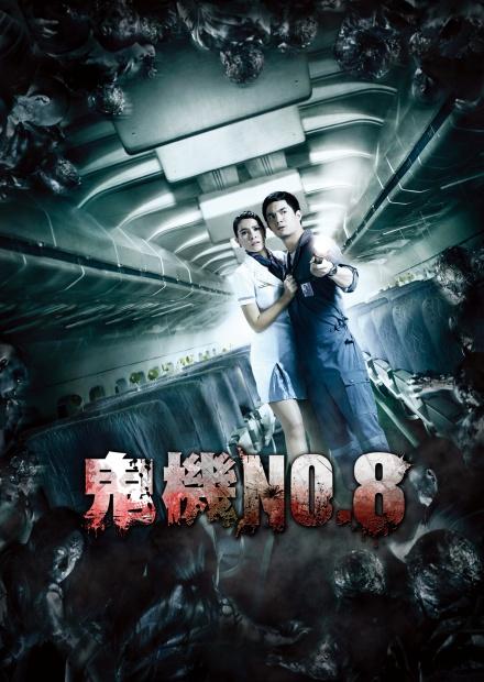 鬼機NO.8