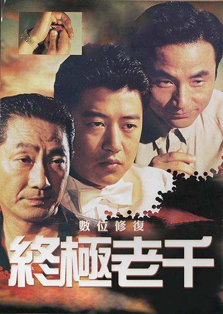 終極老千(數位修復版)