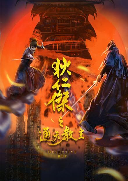 狄仁傑之通天教主