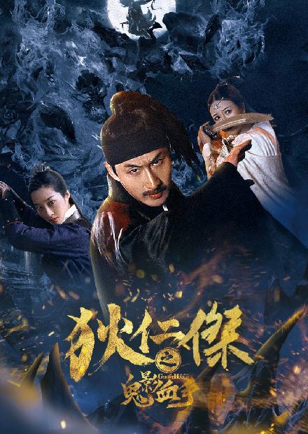 狄仁傑之鬼影血手