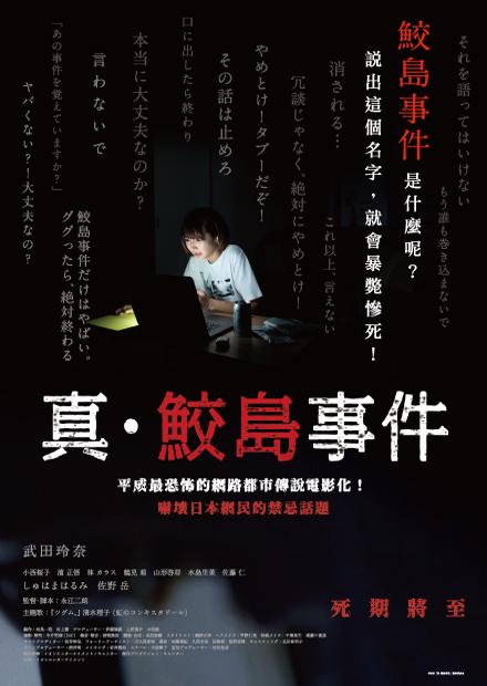 真．鮫島事件