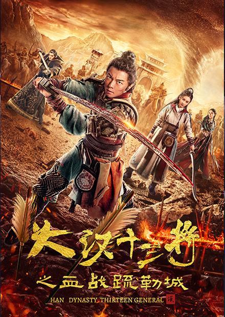 大漢十三將 血戰疏勒城