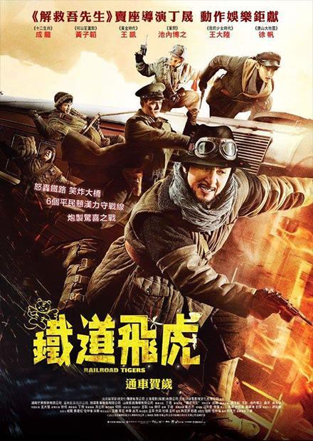 鐵道飛虎