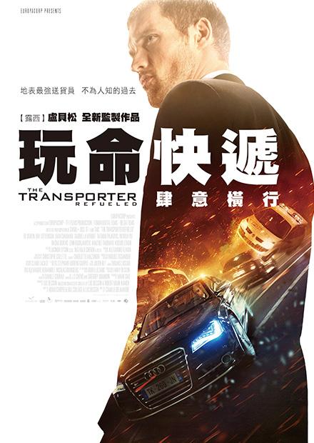 玩命快遞：肆意橫行